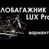 Велосипедное крепление Lux SMART на автомобильный багажник