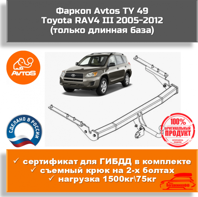 Фаркоп AvtoS TY 49 для Toyota RAV4 III 2005-2012 (только длинная база) Фаркоп AvtoS TY 49 для Toyota RAV4 III 2005-2012 (только длинная база)