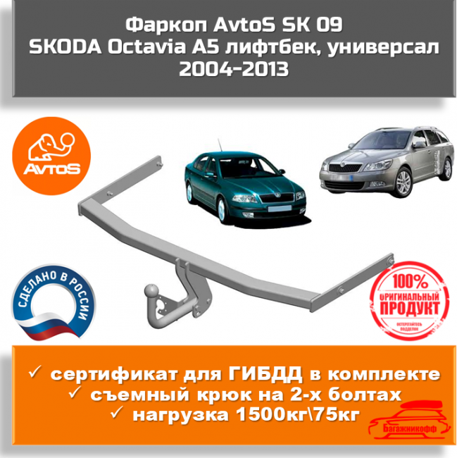 Фаркоп AvtoS SK 09 для Skoda Octavia A5 хэтчбек/универсал