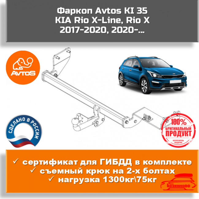 Фаркоп AvtoS KI 35 для Kia Rio X-Line Фаркоп AvtoS KI 35 для Kia Rio X-Line
