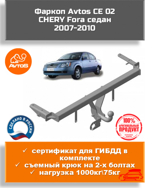 Фаркоп AvtoS CE 02 для Chery Fora 2007-2010 Фаркоп AvtoS CE 02 для Chery Fora 2007-2010