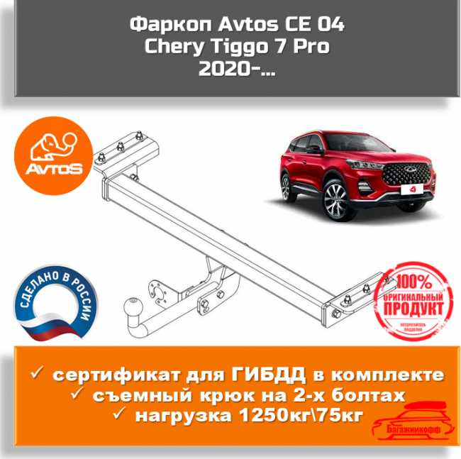 Фаркоп AvtoS CE 04 для Chery Tiggo 7 Pro Фаркоп AvtoS CE 04 для Chery Tiggo 7 Pro
