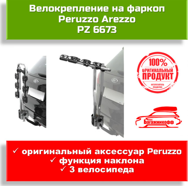 Автомобильный багажник Peruzzo Arezzo на фаркоп для перевозки 3-х велосипедов Автомобильный багажник Peruzzo Arezzo на фаркоп для перевозки 3-х велосипедов
