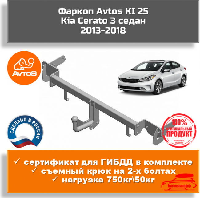 Фаркоп AvtoS KI 25 для Kia Cerato 3 Фаркоп AvtoS KI 25 для Kia Cerato 3