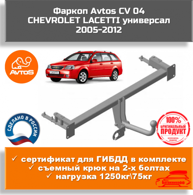 Фаркоп AvtoS CV 04 для Chevrolet Lacetti универсал Фаркоп AvtoS CV 04 для Chevrolet Lacetti универсал
