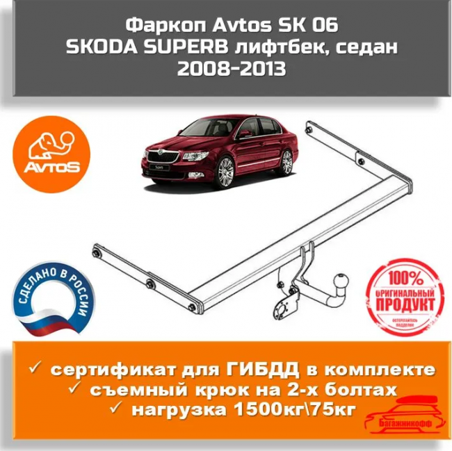 Фаркоп AvtoS SK 06 для Skoda Superb II седан, универсал Фаркоп AvtoS SK 06 для Skoda Superb II седан, универсал