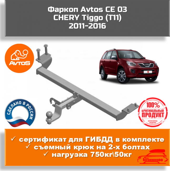 Фаркоп AvtoS CE 03 для Chery Tiggo 11 Фаркоп AvtoS CE 03 для Chery Tiggo 11