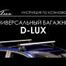 Багажник D-LUX универсальный на гладкую крышу (алюминиевые крыловидные поперечины)