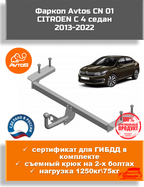 Фаркоп AvtoS CN 01для Citroen C4 2 седан Фаркоп AvtoS CN 01для Citroen C4 2 седан