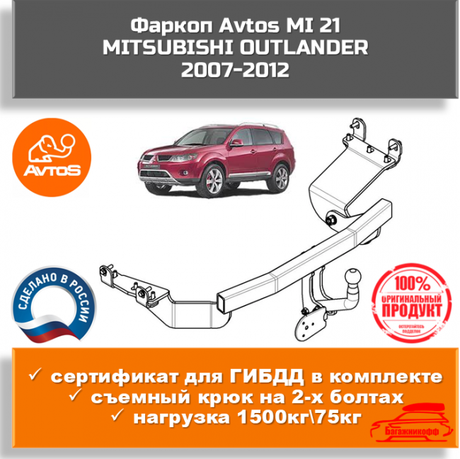 Фаркоп AvtoS MI 21 для Citroen C-Crosser/Mitsubishi Outlander XL/Peugeot 4007 Фаркоп AvtoS MI 21 для Citroen C-Crosser/Mitsubishi Outlander XL/Peugeot 4007