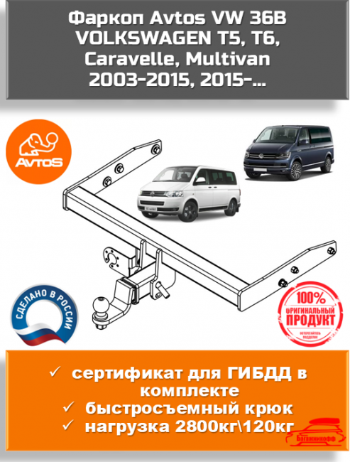 Фаркоп AvtoS VW 36B (квадрат-вставка) для Volkswagen Transporter T5/Т6 Caravelle, Multivan