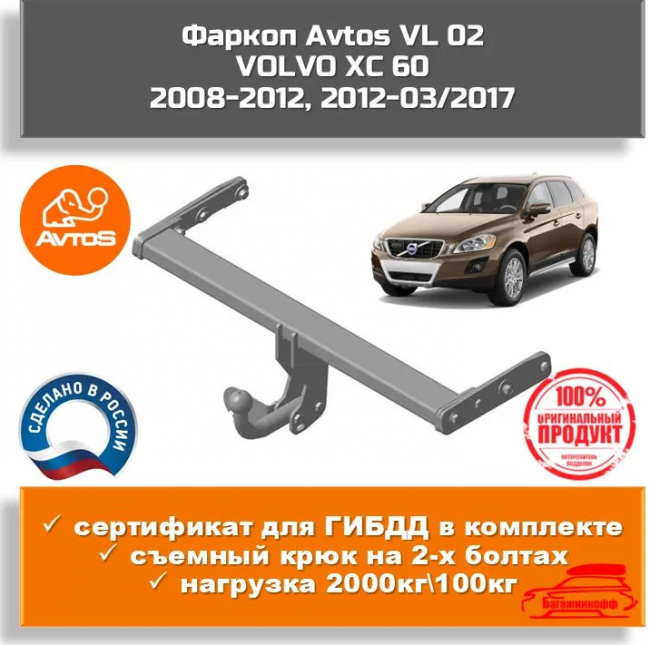 Фаркоп AvtoS VL 02 для Volvo XC60 2008-2012 Фаркоп AvtoS VL 02 для Volvo XC60 2008-2012