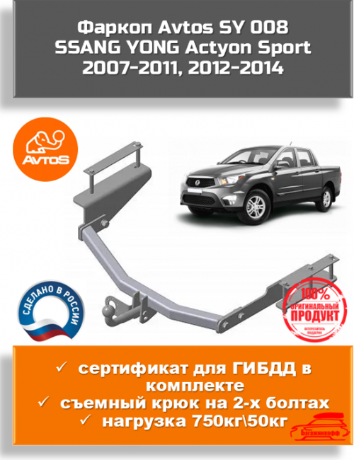 Фаркоп AvtoS SY 008 для SsangYong Actyon Sports 2007-2011, 2012-2014 Фаркоп AvtoS SY 008 для SsangYong Actyon Sports 2007-2011, 2012-2014