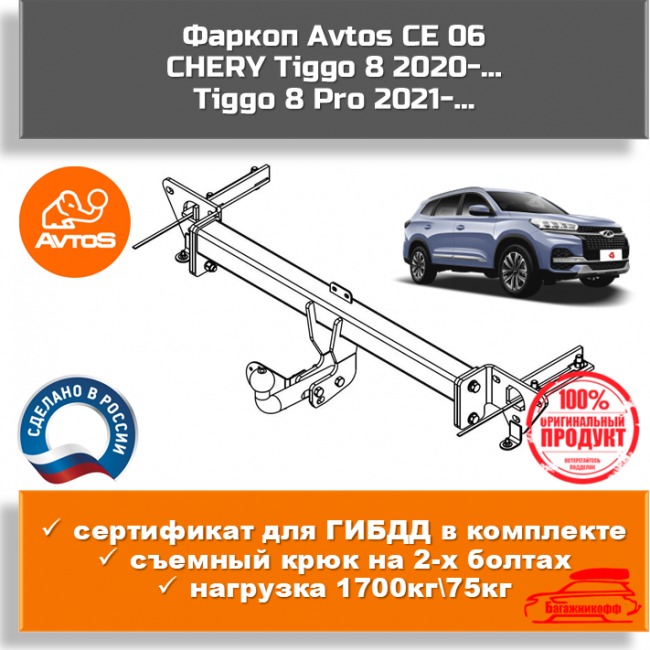 Фаркоп AvtoS CE 06 для Chery Tiggo 8 (включая Pro) Фаркоп AvtoS CE 06 для Chery Tiggo 8 (включая Pro)