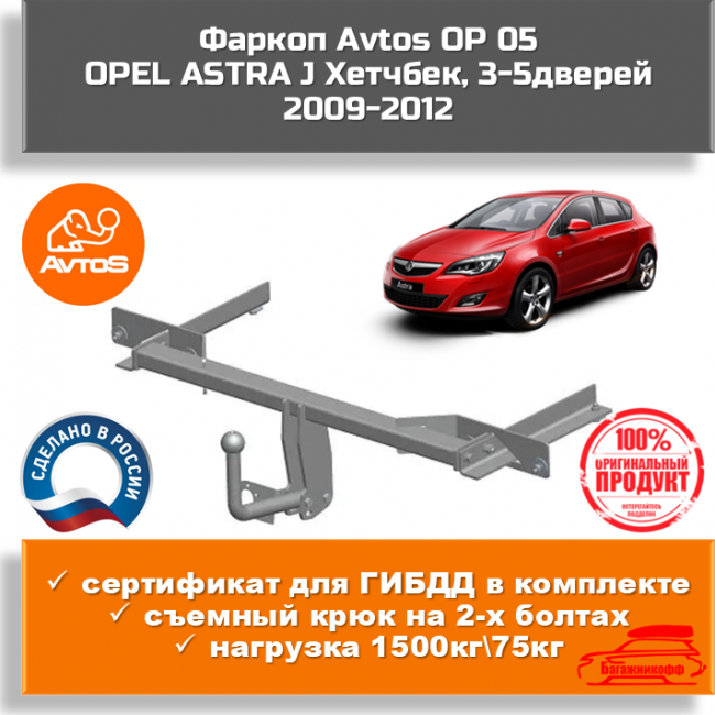 Фаркоп AvtoS OP 05 для Opel Astra J хетчбек 3/5 дв. Фаркоп AvtoS OP 05 для Opel Astra J хетчбек 3/5 дв.