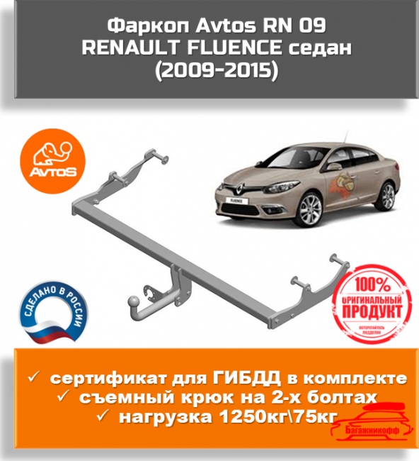 Фаркоп AvtoS RN 09 RENAULT FLUENCE седан 2009-2015 Фаркоп AvtoS RN 09 RENAULT FLUENCE седан 2009-2015
