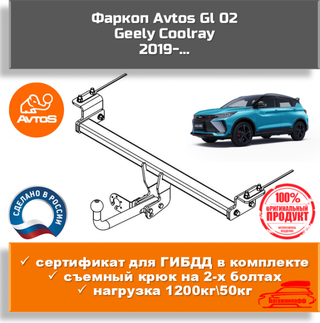Фаркоп GL 02 AvtoS для Geely Coolray Фаркоп GL 02 AvtoS для Geely Coolray