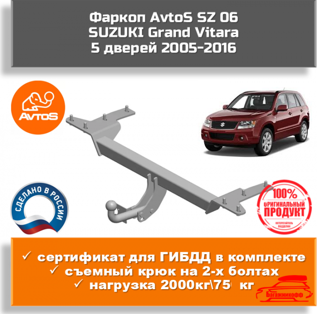 Фаркоп АвтоС SZ 06 для Suzuki Grand Vitara II 5-дв. Фаркоп АвтоС SZ 06 для Suzuki Grand Vitara II 5-дв.