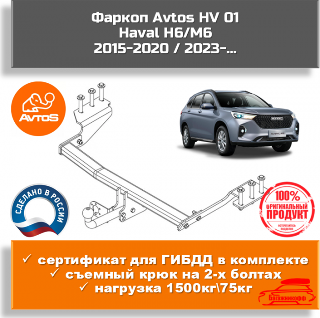 Фаркоп AvtoS HV 01 для Haval H6/M6