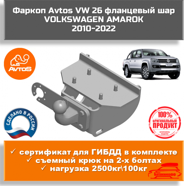 Фаркоп AvtoS VW 26 для Volkswagen Amarok. Фланцевое крепление Фаркоп AvtoS VW 26 для Volkswagen Amarok. Фланцевое крепление