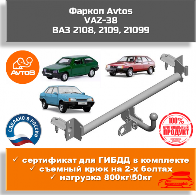 Фаркоп АвтоС VAZ-38 для ВАЗ 2108, 2109, 21099 Фаркоп АвтоС VAZ-38 для ВАЗ 2108, 2109, 21099