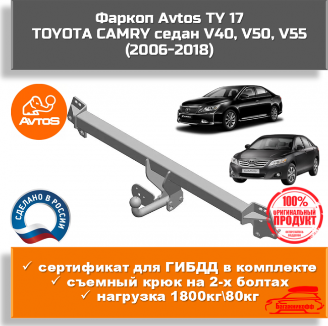 Фаркоп AvtoS TY 17 для Toyota Camry V40,50,55 седан