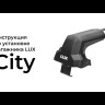Багажник LUX CITY для автомобилей с гладкой крышей (черный)