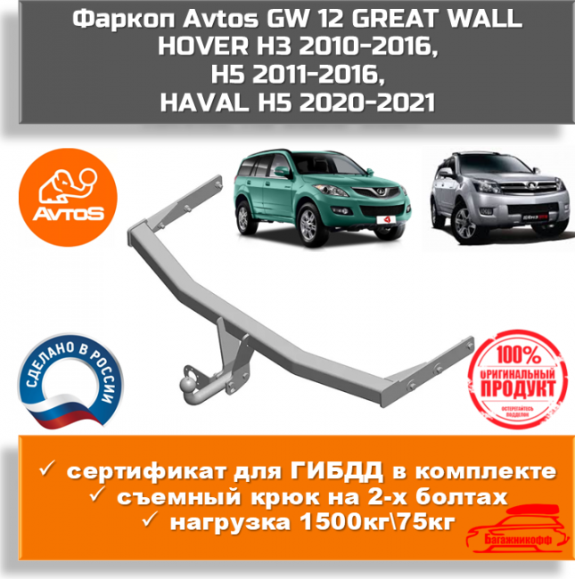 Фаркоп AvtoS GW 12 для GREAT WALL HOVER H3, H5, HAVAL H5 Фаркоп AvtoS GW 12 для GREAT WALL HOVER H3, H5, HAVAL H5